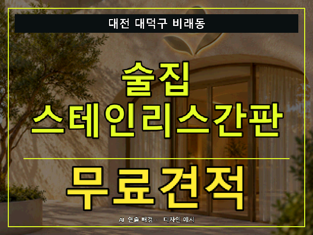 대전 대덕구 비래동 술집 스테인리스간판 무료견적 안내 썸네일 · AI 연출 배경