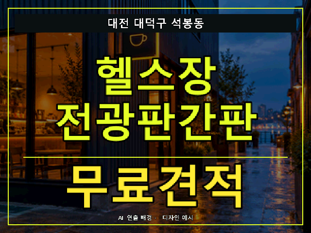 대전 대덕구 석봉동 헬스장 전광판간판 무료견적 안내 썸네일 · AI 연출 배경