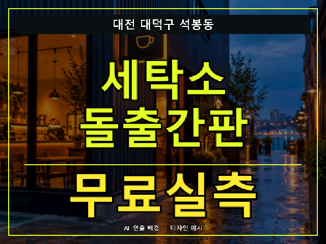 대전 대덕구 석봉동 세탁소 돌출간판 무료실측 안내 썸네일 · AI 연출 배경