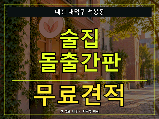 대전 대덕구 석봉동 술집 돌출간판 무료견적 안내 썸네일 · AI 연출 배경
