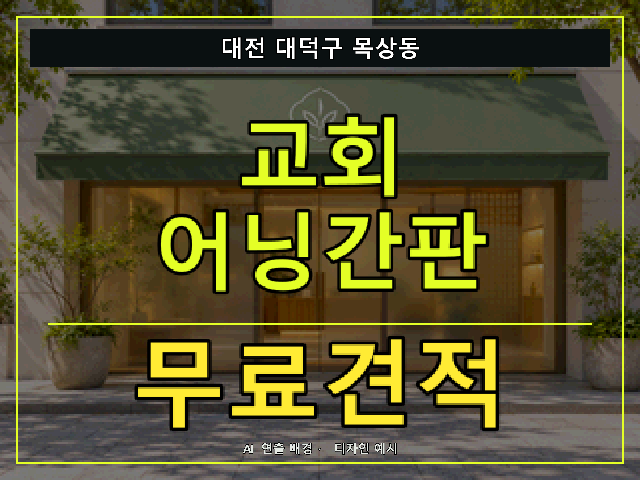 대전 대덕구 목상동 교회 어닝간판 무료견적 안내 썸네일 · AI 연출 배경