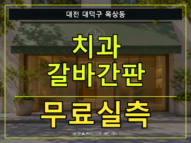 대전 대덕구 목상동 치과 갈바간판 무료실측 안내 썸네일 · AI 연출 배경