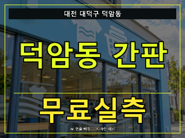 대전 대덕구 덕암동 간판 제작 무료실측 안내 썸네일 · AI 연출 배경