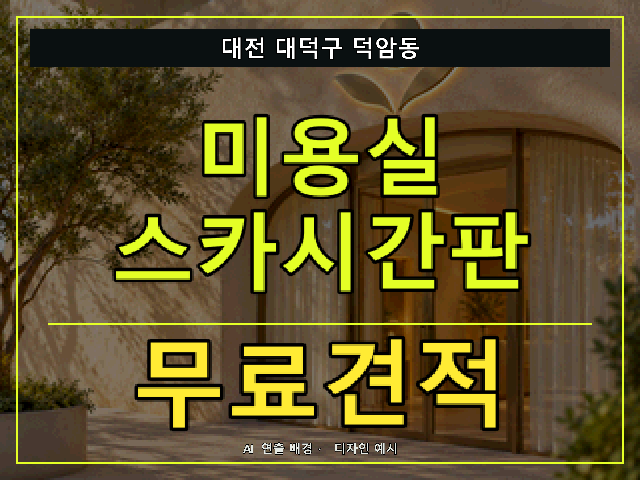 대전 대덕구 덕암동 미용실 스카시간판 무료견적 안내 썸네일 · AI 연출 배경