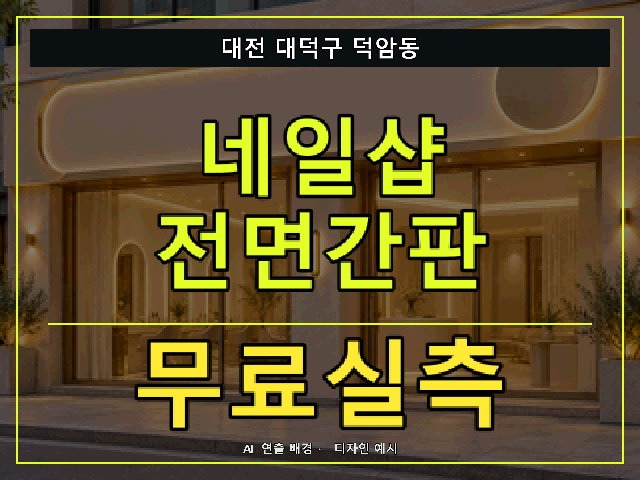 대전 대덕구 덕암동 네일샵 전면간판 무료실측 안내 썸네일 · AI 연출 배경