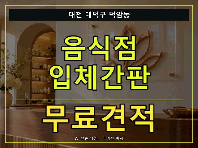 대전 대덕구 덕암동 음식점 입체간판 무료견적 안내 썸네일 · AI 연출 배경