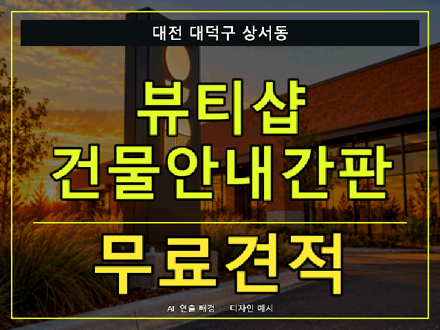 대전 대덕구 상서동 뷰티샵 건물안내간판 무료견적 안내 썸네일 · AI 연출 배경