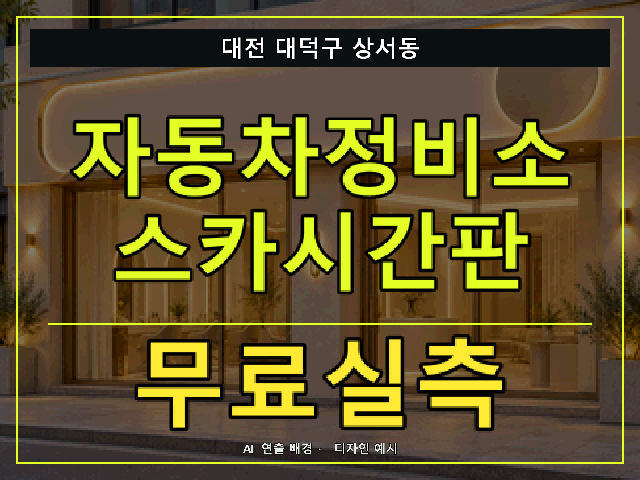 대전 대덕구 상서동 자동차정비소 스카시간판 무료실측 안내 썸네일 · AI 연출 배경