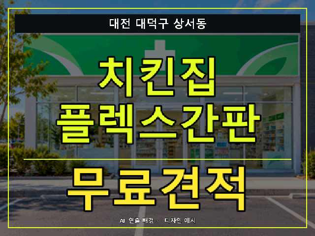 대전 대덕구 상서동 치킨집 플렉스간판 무료견적 안내 썸네일 · AI 연출 배경