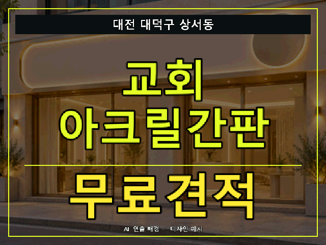 대전 대덕구 상서동 교회 아크릴간판 무료견적 안내 썸네일 · AI 연출 배경