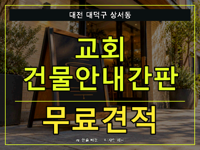 대전 대덕구 상서동 교회 건물안내간판 무료견적 안내 썸네일 · AI 연출 배경