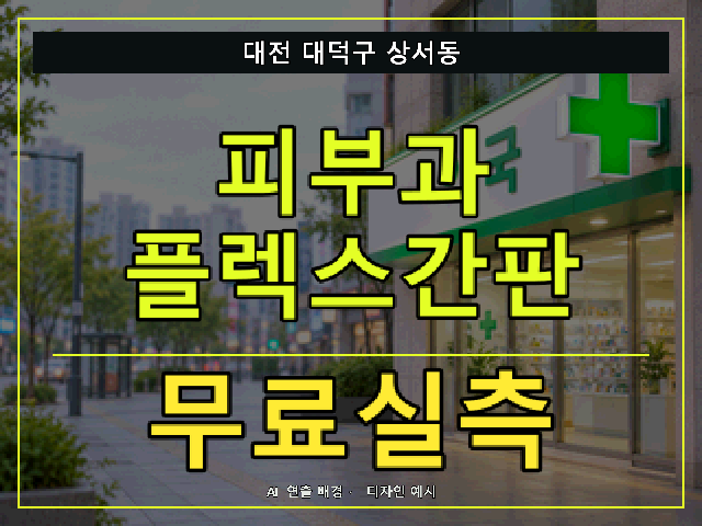 대전 대덕구 상서동 피부과 플렉스간판 무료실측 안내 썸네일 · AI 연출 배경