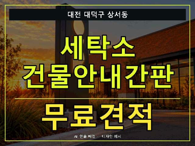 대전 대덕구 상서동 세탁소 건물안내간판 무료견적 안내 썸네일 · AI 연출 배경