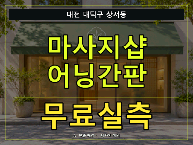 대전 대덕구 상서동 마사지샵 어닝간판 무료실측 안내 썸네일 · AI 연출 배경