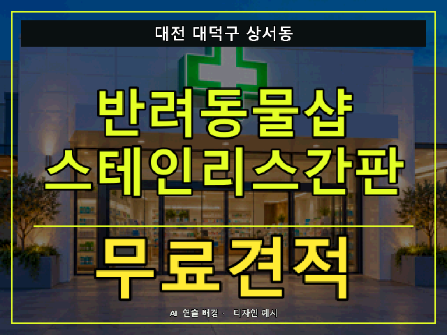 대전 대덕구 상서동 반려동물샵 스테인리스간판 무료견적 안내 썸네일 · AI 연출 배경