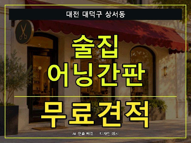대전 대덕구 상서동 술집 어닝간판 무료견적 안내 썸네일 · AI 연출 배경