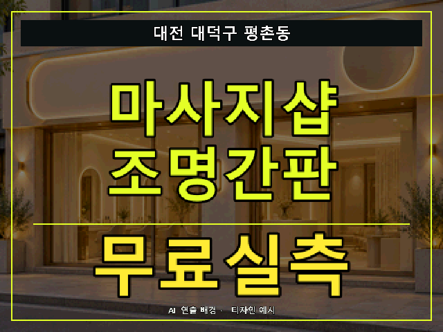 대전 대덕구 평촌동 마사지샵 조명간판 무료실측 안내 썸네일 · AI 연출 배경