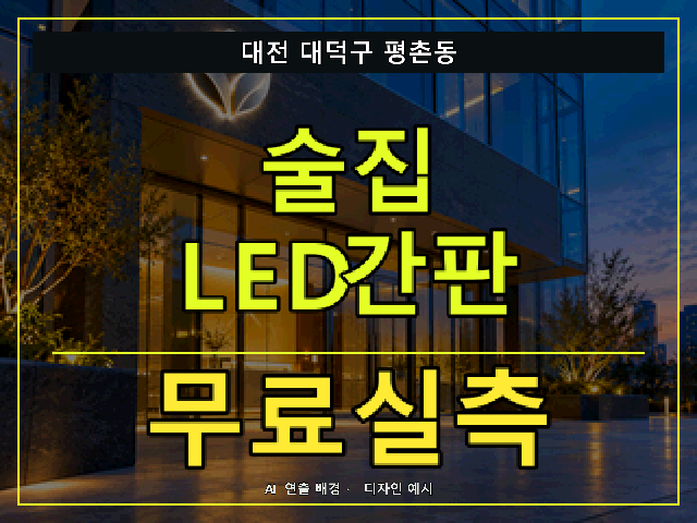 대전 대덕구 평촌동 술집 LED간판 무료실측 안내 썸네일 · AI 연출 배경