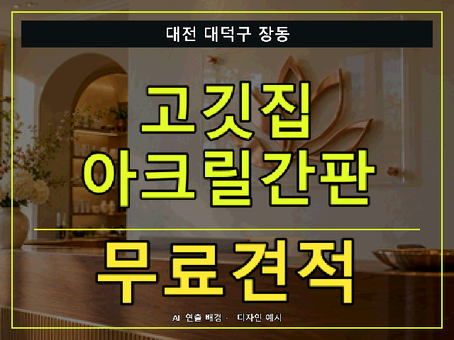 대전 대덕구 장동 고깃집 아크릴간판 무료견적 안내 썸네일 · AI 연출 배경