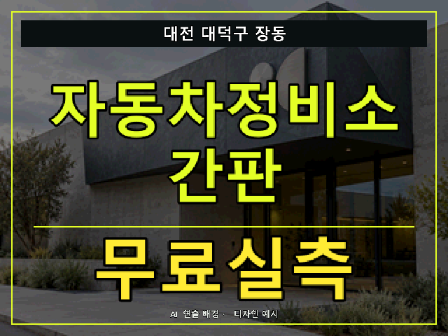 대전 대덕구 장동 자동차정비소 간판 무료실측 안내 썸네일 · AI 연출 배경