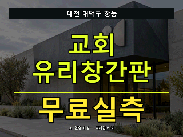 대전 대덕구 장동 교회 유리창간판 무료실측 안내 썸네일 · AI 연출 배경
