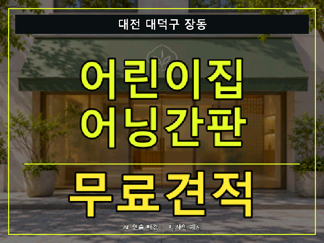 대전 대덕구 장동 어린이집 어닝간판 무료견적 안내 썸네일 · AI 연출 배경