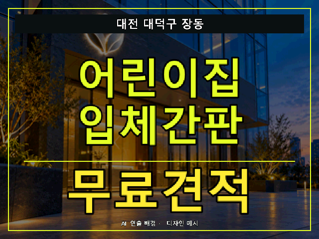 대전 대덕구 장동 어린이집 입체간판 무료견적 안내 썸네일 · AI 연출 배경