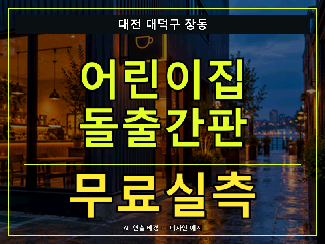 대전 대덕구 장동 어린이집 돌출간판 무료실측 안내 썸네일 · AI 연출 배경