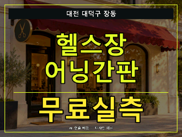 대전 대덕구 장동 헬스장 어닝간판 무료실측 안내 썸네일 · AI 연출 배경