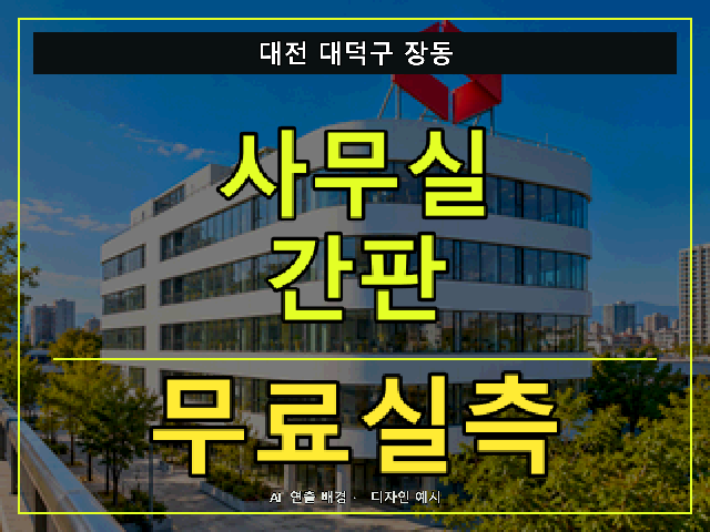 대전 대덕구 장동 사무실 간판 무료실측 안내 썸네일 · AI 연출 배경