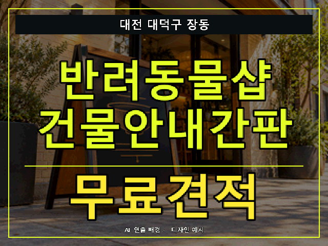 대전 대덕구 장동 반려동물샵 건물안내간판 무료견적 안내 썸네일 · AI 연출 배경