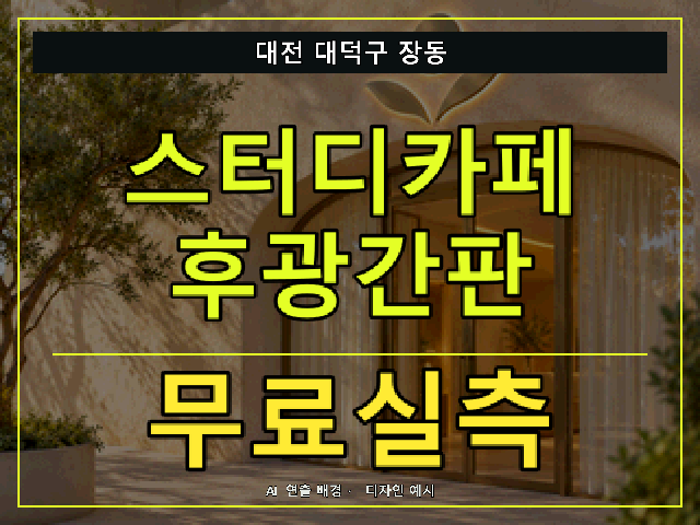 대전 대덕구 장동 스터디카페 후광간판 무료실측 안내 썸네일 · AI 연출 배경