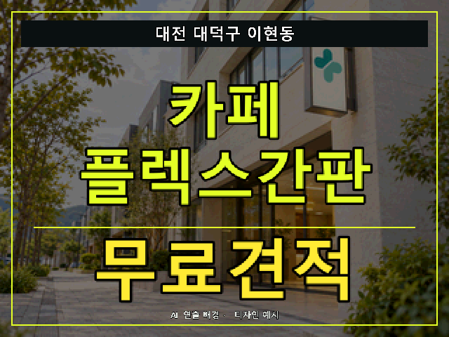 대전 대덕구 이현동 카페 플렉스간판 무료견적 안내 썸네일 · AI 연출 배경