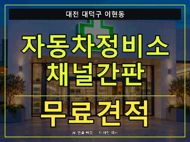 대전 대덕구 이현동 자동차정비소 채널간판 무료견적 안내 썸네일 · AI 연출 배경