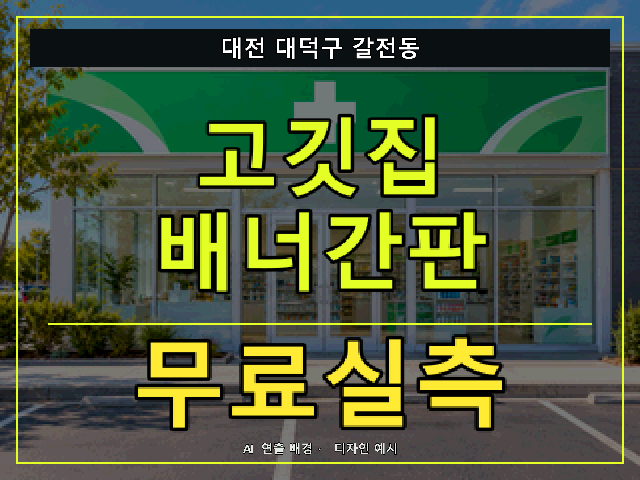 대전 대덕구 갈전동 고깃집 배너간판 무료실측 안내 썸네일 · AI 연출 배경