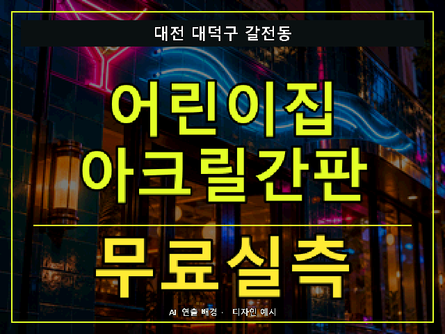 대전 대덕구 갈전동 어린이집 아크릴간판 무료실측 안내 썸네일 · AI 연출 배경