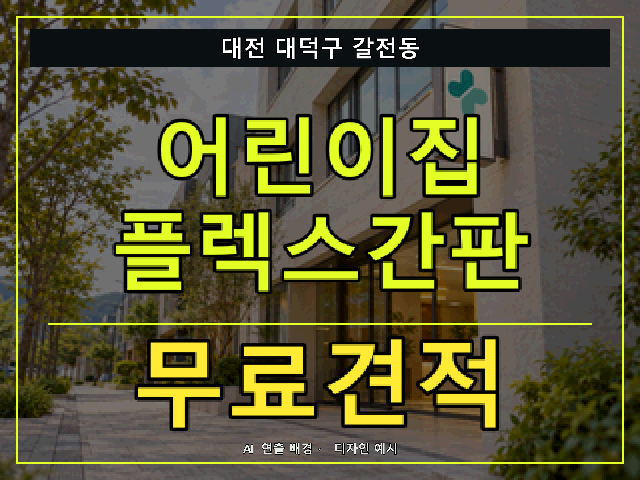 대전 대덕구 갈전동 어린이집 플렉스간판 무료견적 안내 썸네일 · AI 연출 배경