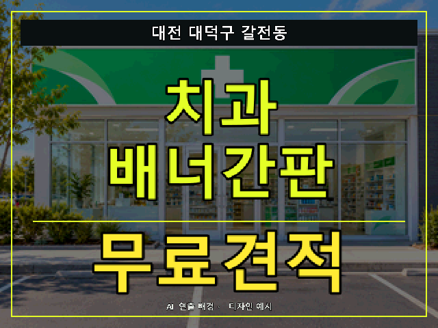 대전 대덕구 갈전동 치과 배너간판 무료견적 안내 썸네일 · AI 연출 배경