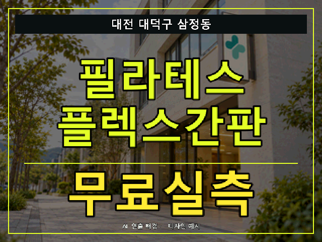 대전 대덕구 삼정동 필라테스 플렉스간판 무료실측 안내 썸네일 · AI 연출 배경