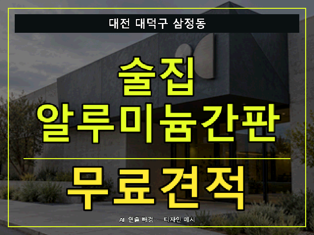 대전 대덕구 삼정동 술집 알루미늄간판 무료견적 안내 썸네일 · AI 연출 배경