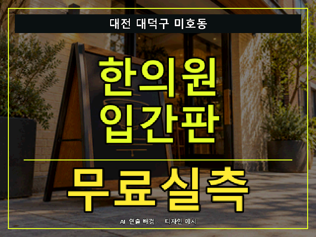 대전 대덕구 미호동 한의원 입간판 무료실측 안내 썸네일 · AI 연출 배경
