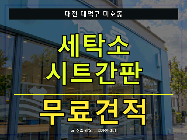 대전 대덕구 미호동 세탁소 시트간판 무료견적 안내 썸네일 · AI 연출 배경