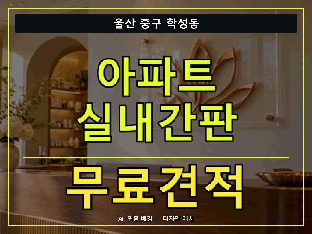 울산 중구 학성동 아파트 실내간판 무료견적 안내 썸네일 · AI 연출 배경