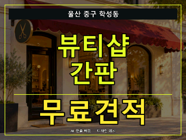 울산 중구 학성동 뷰티샵 간판 무료견적 안내 썸네일 · AI 연출 배경