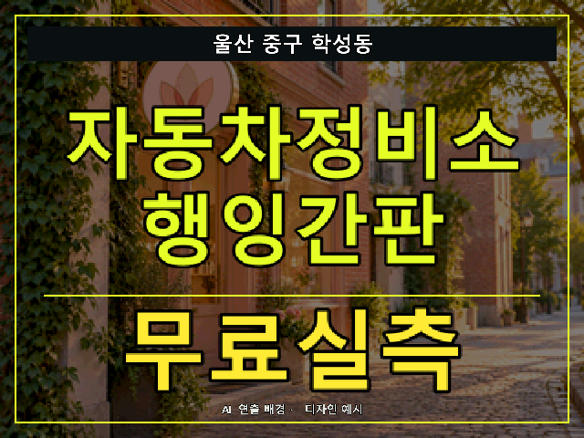 울산 중구 학성동 자동차정비소 행잉간판 무료실측 안내 썸네일 · AI 연출 배경