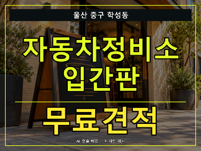 울산 중구 학성동 자동차정비소 입간판 무료견적 안내 썸네일 · AI 연출 배경