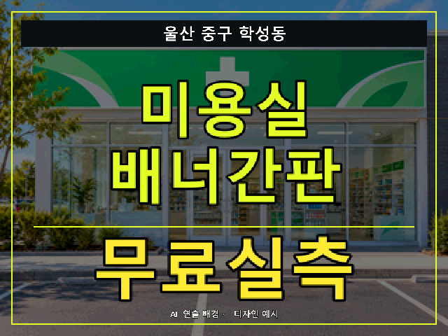 울산 중구 학성동 미용실 배너간판 무료실측 안내 썸네일 · AI 연출 배경
