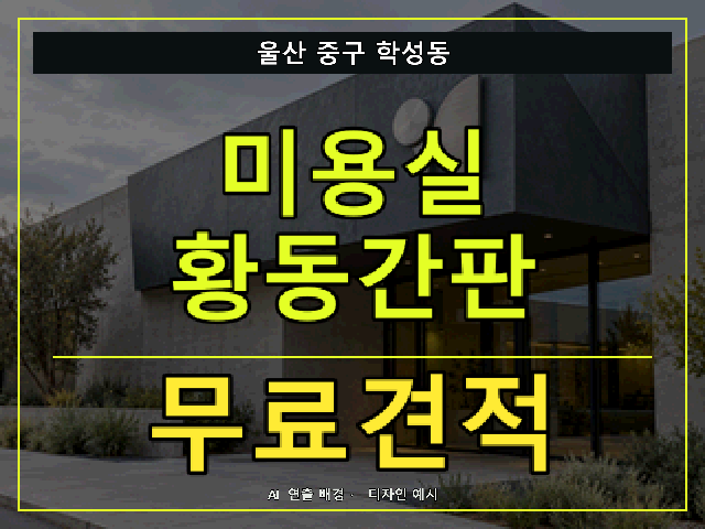 울산 중구 학성동 미용실 황동간판 무료견적 안내 썸네일 · AI 연출 배경