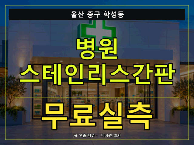 울산 중구 학성동 병원 스테인리스간판 무료실측 안내 썸네일 · AI 연출 배경