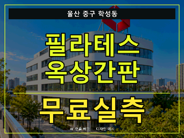 울산 중구 학성동 필라테스 옥상간판 무료실측 안내 썸네일 · AI 연출 배경